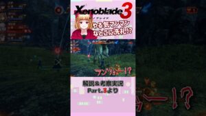 初見プレイ✧難易度ハードの洗礼【ゼノブレイド３】#shorts