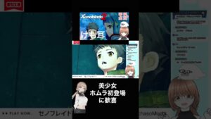 【美少女】ホムラ初登場シーンに歓喜【ゼノブレイド２】 #shorts