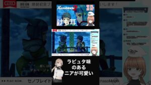 【ツンデレ】ラピュタみたいなニアにキュンキュン【ゼノブレイド２】 #shorts