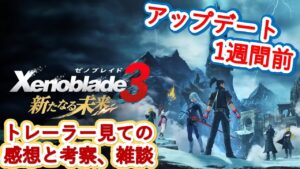 【話したくて仕方ない】ゼノブレイド３新たなる未来　トレーラー考察、雑談