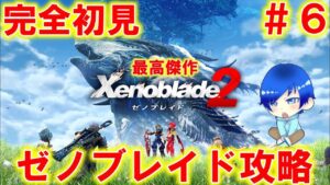 【完全初見】最高に面白いゼノブレイド２を初見でプレイしていく【ゼノブレイド２】＃６