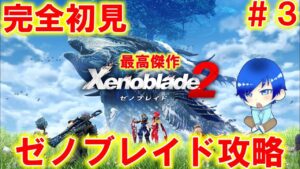 【完全初見】最高に面白いゼノブレイド２を初見でプレイしていく！#３【ゼノブレイド２】