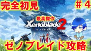 【完全初見】最高に面白いゼノブレイド２を初見でプレイしていく！＃４【ゼノブレイド２】