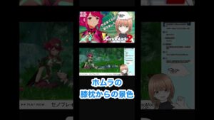 【ホムラの膝枕】からの景色が最高w【ゼノブレイド２】#shorts