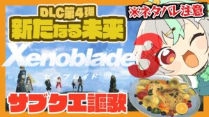 【#019  Xenoblade3 新たなる未来】サブクエやっていくよ！！DLC第4弾追加ストーリー※未クリアの方はネタバレ注意【Vtuber/バフコ】