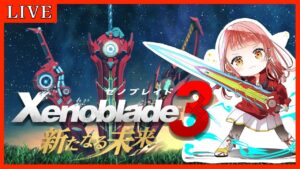 #07 【ゼノブレイド3/新たなる未来】ユニーク残り2体討伐する！！【Vtuber/真城ななる】