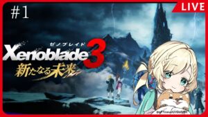 #1【ゼノブレイド３ 新たなる未来】シュルクにレックスにいろいろみんなに会いに行くぞぉぉぉぉぉ！！！　※ネタバレあり【ノア・ガレット】