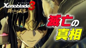 #11 Nがシティーを滅ぼした真相が辛い…『ゼノブレイド3  新たなる未来』を初見実況‼︎  【Xenoblade3】