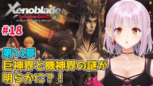 【#ゼノブレイド 】第14章～  ついに巨神界と機神界の過去が明らかに…？【新人Vtuber】18