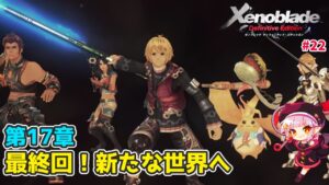 【#ゼノブレイド 】第17章～ 最終回！ザンザと戦う【新人Vtuber】22