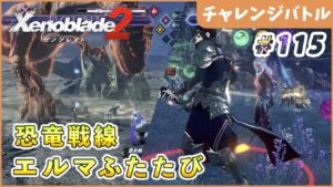 【ゼノブレイド2】 アルスト連れてったる！恐竜戦線・エルマふたたび ノーマル討伐 Part115【やり込み編 実況】