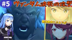 【初見プレイ】ゼノブレイド2  漢の中の漢ヴァンダム　早すぎる幕引き🌴【Vtuber】