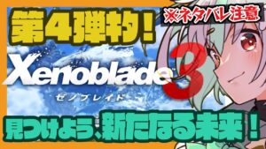 【#22  Xenoblade3 新たなる未来】ついに最終決戦へ…！ラストまでいくよ！DLC第4弾追加ストーリー※未クリアの方はネタバレ注意【Vtuber/バフコ】