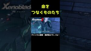 命をつなぐものたち【ゼノブレイド2】#Shorts