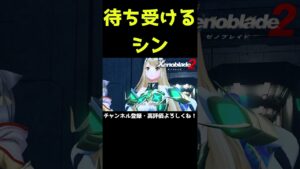 待ち受けるシン、ラウラの願い【ゼノブレイド2】#Shorts