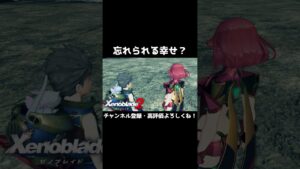 ホムラの忘れたいこと【ゼノブレイド2】#Shorts