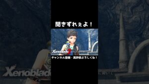 ホムラには聞きずれぇよ！【ゼノブレイド2】#Shorts