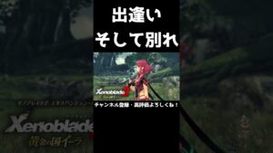 仲間との出逢い、そして別れ【ゼノブレイド2】#Shorts