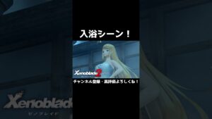 ヒカリとニアの入浴シーン(ハナもいるよ)【ゼノブレイド2】#Shorts