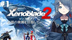 【#ゼノブレイド2】完全初見１日目【勿忘草幽冥/新人Vtuber】