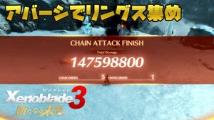 ゼノブレイド3 闇霧の雪竜アバーシでアクセサリ集め