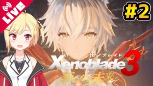 【ゼノブレイド3 新たなる未来】エイの正体、ナエルとの再会...中盤の怒涛の展開に驚愕！！！ #2【Vtuber/咲星柚月】