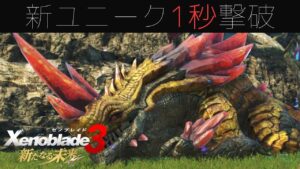 ゼノブレイド3 夢幻の角竜ゴットハルト 1秒
