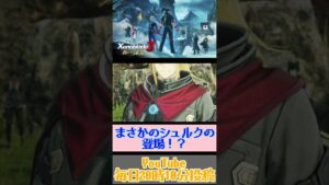 シュルクが成長した姿で登場！？【ゼノブレイド3 新たなる未来】
