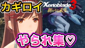 カギロイのやられシーンまとめ♡【ゼノブレイド3 新たなる未来】