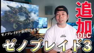 【ゲーム】ゼノブレイド3 新たなる未来 プレイ感想！10時間