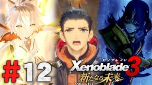 こんな世界のどこが大事なの！？『ゼノブレイド3 新たなる未来』を実況プレイ #12【Xenoblade3】