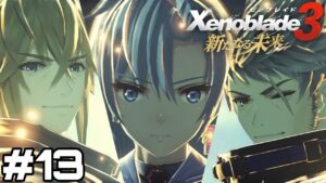 【実況】未来が待ってる【ゼノブレイド3 新たなる未来】#13(終)