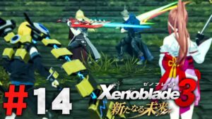 対峙するのは過去の主人公たち『ゼノブレイド3 新たなる未来』を実況プレイ #14【Xenoblade3】