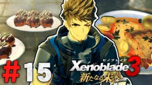 レックスが作るむちゃうまメシ『ゼノブレイド3 新たなる未来』を実況プレイ #15【Xenoblade3】