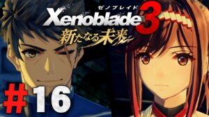 世界を守るってことは、そうゆうことさ『ゼノブレイド3 新たなる未来』を実況プレイ #16【Xenoblade3】