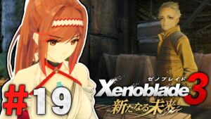 人から人へ繋がる想いと文化がある『ゼノブレイド3 新たなる未来』を実況プレイ #19【Xenoblade3】