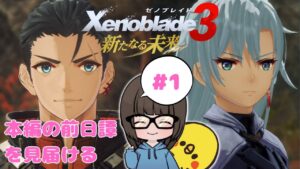 【ゼノブレイド3新たなる未来 #1】初見プレイ【女性実況】【Xenoblade3 DLC】ゼノブレイドDE・ゼノブレイド2プレイ済