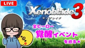 【ゼノブレイド3 #28】覚醒クエストを巡る【女性実況】【Xenoblade3】ゼノブレイドDE・ゼノブレイド2プレイ済