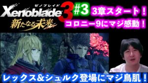 【ゼノブレイド3〜新たなる未来〜】 #3 コロニー9にマジ感動した！〜3章スタートです〜