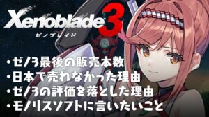 ゼノブレイド3 ゼノ3最後の販売本数 日本で売れなかった理由 評価を落とした理由 モノリスソフトに言いたいこと Xenoblade 3