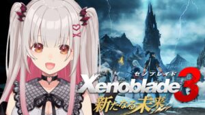 【ゼノブレイド3 新たなる未来】第3章から！全てのゼノブレイドシリーズ3作を繋ぐ物語！Xenoblade3 #2【周防パトラ】