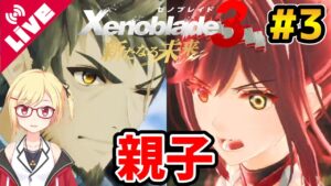 【ゼノブレイド3 新たなる未来】レックスとカギロイ、親子が刃と想いをぶつける #3【Vtuber/咲星柚月】