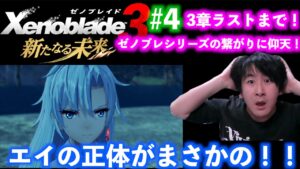 【ゼノブレイド3〜新たなる未来〜】 #4 エイの正体がまさか！〜3章終わりまで〜