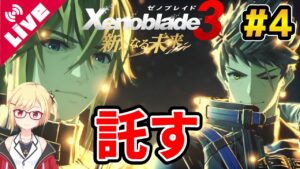 【ゼノブレイド3 新たなる未来】アルファを倒して掴もうぜ未来！！！ #4【Vtuber/咲星柚月】