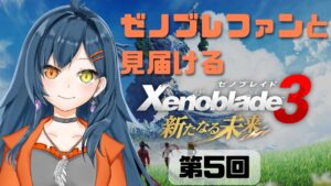 【ゼノブレイド3 新たなる未来 初見プレイ #5】今度こそ監獄塔目指して探索していきます！【砂糖さん / Vtuber】