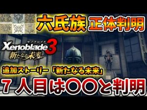 【ゼノブレイド3 新たなる未来】六氏族の正体がようやく判明する。さらに7人目は〇〇だった？【攻略/エキスパンションパス/Xenoblade3/有料DLC/シュルク/レックス/ホムラ/ヒカリコンテンツ/