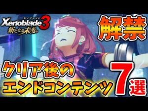 【ゼノブレイド3 新たなる未来】クリア後のエンドコンテンツ「7選」これだけは絶対やるべき【攻略/エキスパンションパス/Xenoblade3/有料DLC/シュルク/レックス/ホムラ/ヒカリコンテンツ/