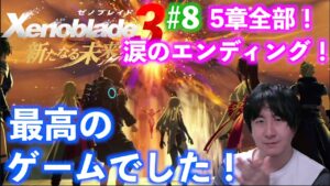 【ゼノブレイド3〜新たなる未来〜】 #8 5章スタート！涙のエンディング！