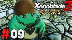 リクのハンマーを探してほしいも『ゼノブレイド3 新たなる未来』を実況プレイ #9【Xenoblade3】