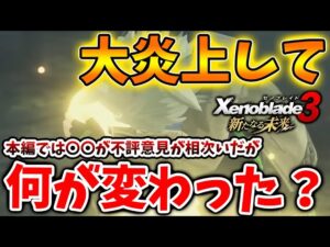 【ゼノブレイド3 新たなる未来】不評な意見が相次ぎAmazonレビューが炎上した最新作。あれからどうなった？【攻略/エキスパンションパス/Xenoblade3/有料DLC/シュルク/レックス/ホムラ